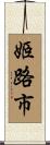 姬路市 Scroll