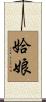 姶娘 Scroll