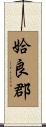 姶良郡 Scroll