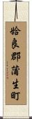 姶良郡蒲生町 Scroll