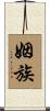 姻族 Scroll
