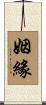 The Karma/Fate/Destiny that Brings Lovers Together Scroll