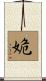 姽 Scroll