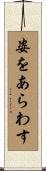 姿をあらわす Scroll