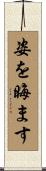 姿を晦ます Scroll