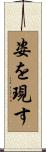 姿を現す Scroll