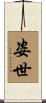姿世 Scroll