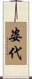 姿代 Scroll