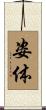 姿体 Scroll