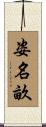 姿名畝 Scroll