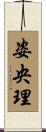 姿央理 Scroll