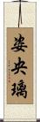 姿央璃 Scroll