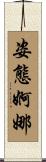 姿態婀娜 Scroll