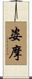 姿摩 Scroll