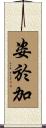 姿於加 Scroll