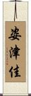 姿津佳 Scroll