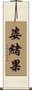 姿緒果 Scroll