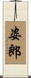 姿郎 Scroll