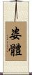姿體 Scroll