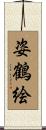 姿鶴絵 Scroll