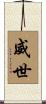 威世 Scroll