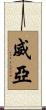 威亞 Scroll