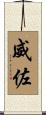 威佐 Scroll