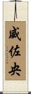 威佐央 Scroll