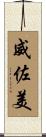 威佐美 Scroll