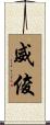 威俊 Scroll