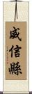 威信縣 Scroll