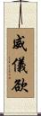 威儀欲 Scroll