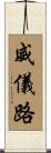 威儀路 Scroll