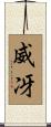 威冴 Scroll