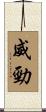 威勁 Scroll