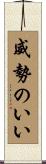 威勢のいい Scroll