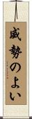 威勢のよい Scroll