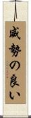 威勢の良い Scroll