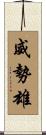 威勢雄 Scroll