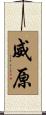 威原 Scroll
