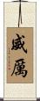 威厲 Scroll