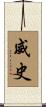 威史 Scroll