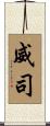 威司 Scroll