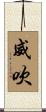威吹 Scroll