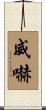 威嚇 Scroll