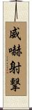 威嚇射撃 Scroll