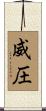 威圧 Scroll