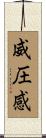 威圧感 Scroll