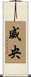 威央 Scroll