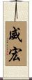 威宏 Scroll